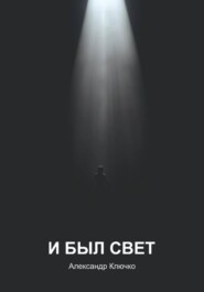 И был свет