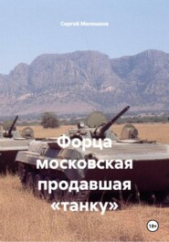 Форца московская продавшая «танку»