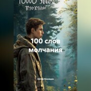 100 слов молчания