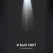 И БЫЛ СВЕТ