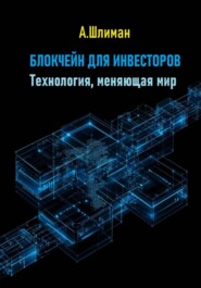 Блокчейн для инвесторов. Технология, меняющая мир