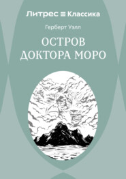 Остров доктора Моро