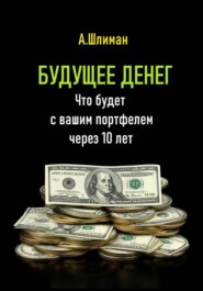 Будущее денег. Что будет с вашим портфелем через 10 лет
