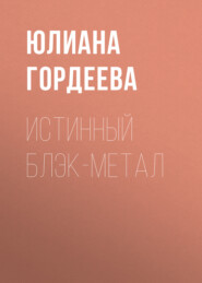 Истинный блэк-метал