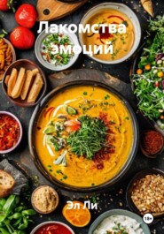Лакомства эмоций