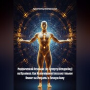 Морфический Резонанс (по Руперту Шелдрейку) на Практике: Как Коллективное Бессознательное Влияет на Ритуалы и Личную Силу