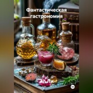 «Фантастическая гастрономия»