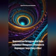 Практическая Онтология: Как Ваши Глубинные Убеждения о Реальности Формируют Энергетику и Опыт