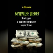 Будущее денег. Что будет с вашим портфелем через 10 лет