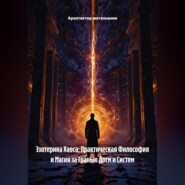 Эзотерика Хаоса: Практическая Философия и Магия за Гранью Догм и Систем