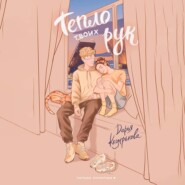 Тепло твоих рук_clone