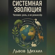 Системная эволюция. Человек: роль, а не режиссёр