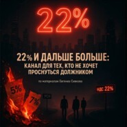 22% и дальше больше: канал для тех, кто не хочет проснуться должником