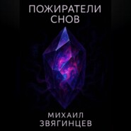 Пожиратели снов