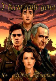 У всего есть цена