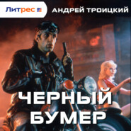 Черный бумер