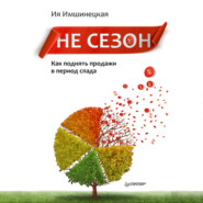 Не сезон. Как поднять продажи в период спада
