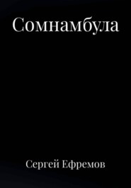 Сомнамбула