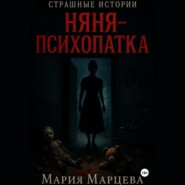 Страшные истории. Няня-психопатка