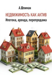 Недвижимость как актив. Ипотека, аренда, перепродажа