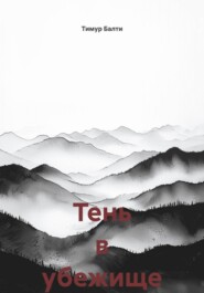 Тень в убежище