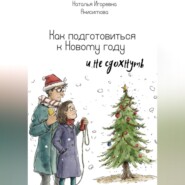 Как подготовиться к Новому году (и не сдохнуть)