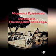 Римини… Последний сентябрь