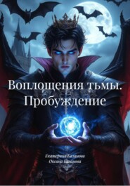 Воплощения тьмы. Пробуждение