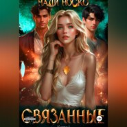 Связанные. Книга 1