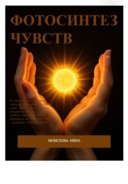 Фотосинтез чувств
