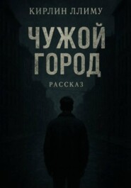 Чужой город