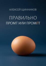 Правильно промт или промпт