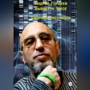 Андрей Гордеев. Бывает и такое. Сборник рассказов.