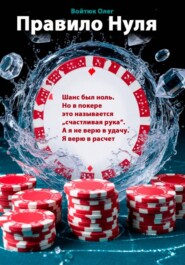 Правило Нуля