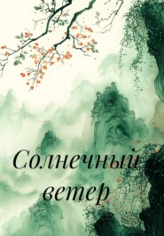 Солнечный ветер