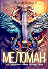 Меломан. Сюита первая: «Быть человеком?»
