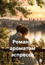 Роман с ароматом эспрессо