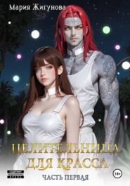 Целительница для красса