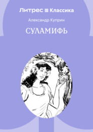 Суламифь