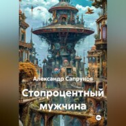 Стопроцентный мужчина