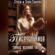 Писательница. Тайные желания тихони