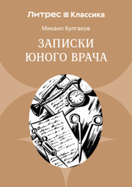 Записки юного врача