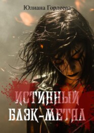 Истинный блэк-метал