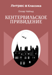Кентервильское привидение