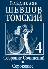 Собрание Сочинений Том 4 Сороковые