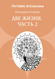 Две жизни. Часть 2