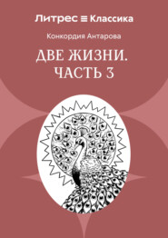 Две жизни. Часть 3