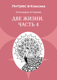 Две жизни. Часть 4