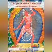 Творческие символы тантрического буддизма