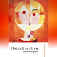 Познай свой ум: психологическое измерение нравственности в буддизме